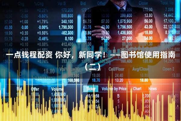 一点钱程配资 你好，新同学！——图书馆使用指南（二）
