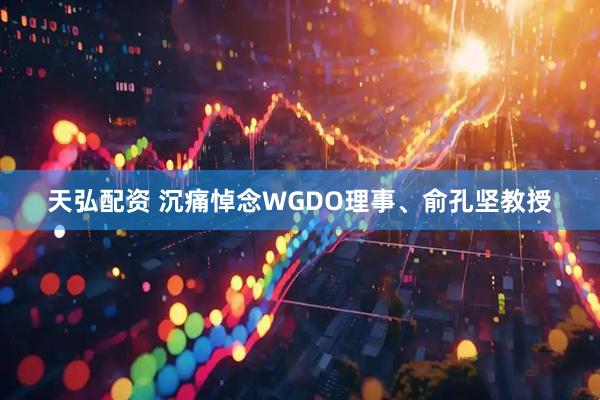 天弘配资 沉痛悼念WGDO理事、俞孔坚教授